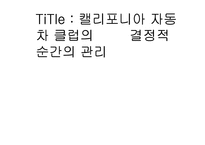 [서비스 및 생산계획] 캘리포니아 자동차 클럽의 결정적 순간의 관리-1