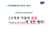 [서비스 및 생산계획] 캘리포니아 자동차 클럽의 결정적 순간의 관리-3