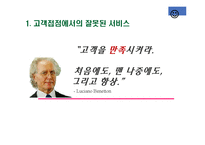 [서비스 및 생산계획] 캘리포니아 자동차 클럽의 결정적 순간의 관리-4