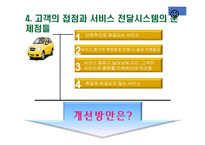 [서비스 및 생산계획] 캘리포니아 자동차 클럽의 결정적 순간의 관리-8