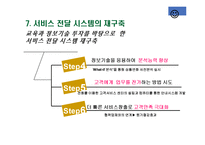 [서비스 및 생산계획] 캘리포니아 자동차 클럽의 결정적 순간의 관리-13