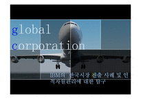 [국제인적자원관리] IBM의 한국시장 진출 사례 및 인적자원관리에 대한 탐구-3