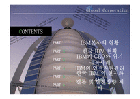 [국제인적자원관리] IBM의 한국시장 진출 사례 및 인적자원관리에 대한 탐구-4