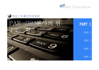 [국제인적자원관리] IBM의 한국시장 진출 사례 및 인적자원관리에 대한 탐구-5