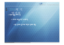 [국제인적자원관리] IBM의 한국시장 진출 사례 및 인적자원관리에 대한 탐구-8