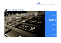 [국제인적자원관리] IBM의 한국시장 진출 사례 및 인적자원관리에 대한 탐구-10
