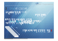 [국제인적자원관리] IBM의 한국시장 진출 사례 및 인적자원관리에 대한 탐구-15
