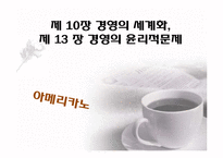 제 10장 경영의 세계화, 제 13 장 경영의 윤리적문제-1