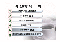 제 10장 경영의 세계화, 제 13 장 경영의 윤리적문제-2