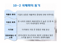 제 10장 경영의 세계화, 제 13 장 경영의 윤리적문제-5