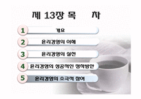 제 10장 경영의 세계화, 제 13 장 경영의 윤리적문제-19