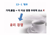제 10장 경영의 세계화, 제 13 장 경영의 윤리적문제-20
