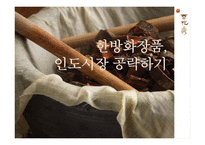 [국제경영] 한방화장품 설화수 인도 진출전략-1