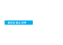 [경영전략] 웅진코웨이 분석-12