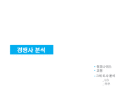 [경영전략] 웅진코웨이 분석-16