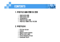 [글로벌물류경영전략] 부정기선-2