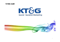 [마케팅] 이미지제고를 위한 KT&G 마케팅 전략-1