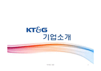 [마케팅] 이미지제고를 위한 KT&G 마케팅 전략-2