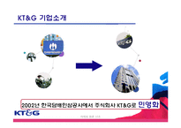 [마케팅] 이미지제고를 위한 KT&G 마케팅 전략-7