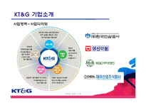[마케팅] 이미지제고를 위한 KT&G 마케팅 전략-8