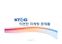 [마케팅] 이미지제고를 위한 KT&G 마케팅 전략-11