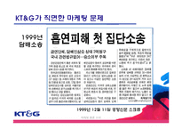 [마케팅] 이미지제고를 위한 KT&G 마케팅 전략-13