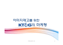 [마케팅] 이미지제고를 위한 KT&G 마케팅 전략-16