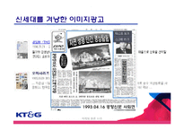 [마케팅] 이미지제고를 위한 KT&G 마케팅 전략-19