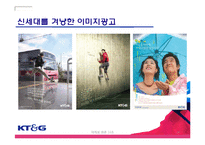 [마케팅] 이미지제고를 위한 KT&G 마케팅 전략-20