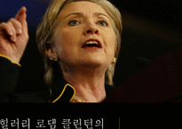 [리더쉽] 힐러리 로댐 클린턴의 슈퍼 리더십-1