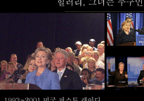 [리더쉽] 힐러리 로댐 클린턴의 슈퍼 리더십-4