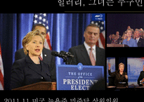 [리더쉽] 힐러리 로댐 클린턴의 슈퍼 리더십-5