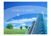 아모레퍼시픽 기업정보분석-1