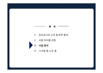 [마케팅] 인도네시아 자전거 렌탈 프랜차이즈 사업계획서-12