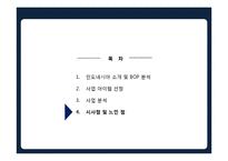 [마케팅] 인도네시아 자전거 렌탈 프랜차이즈 사업계획서-17