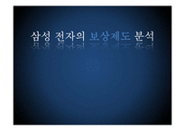 [인사관리] 삼성 전자의 보상제도 분석-1