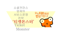 소셜커머스업체 티켓몬스터의 서비스운영 전략-1