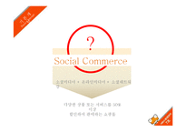 소셜커머스업체 티켓몬스터의 서비스운영 전략-3