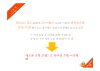 소셜커머스업체 티켓몬스터의 서비스운영 전략-4