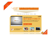 소셜커머스업체 티켓몬스터의 서비스운영 전략-7