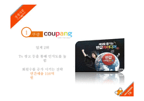 소셜커머스업체 티켓몬스터의 서비스운영 전략-14