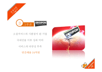소셜커머스업체 티켓몬스터의 서비스운영 전략-16