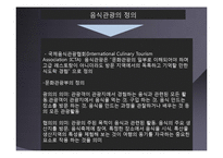 음식관광마케팅-3