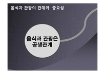 음식관광마케팅-4