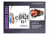 음식관광마케팅-13