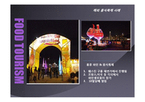 음식관광마케팅-15