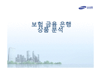 보험 금융 은행 상품 분석-1