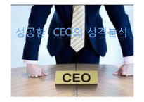 [조직행동론] 성공한 ceo의 성격분석-1