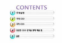 [조직행동론] 성공한 ceo의 성격분석-2