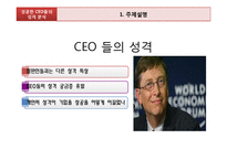 [조직행동론] 성공한 ceo의 성격분석-3